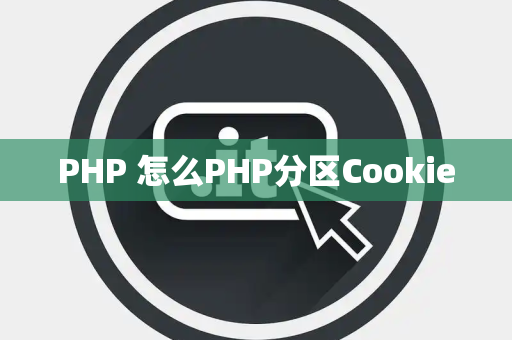 PHP 怎么PHP分区Cookie