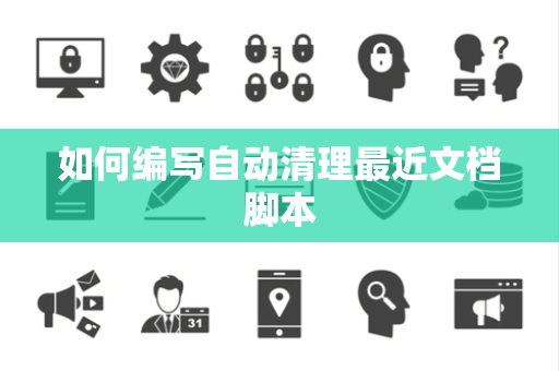 如何编写自动清理最近文档脚本
