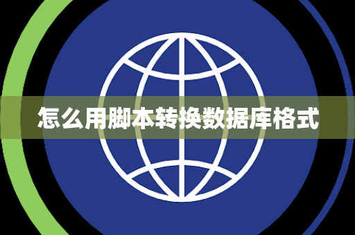 怎么用脚本转换数据库格式