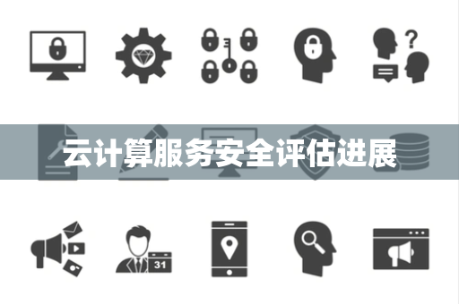 云计算服务安全评估进展