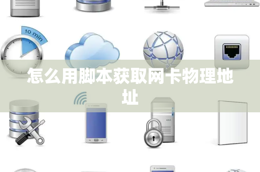 怎么用脚本获取网卡物理地址