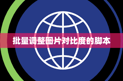 批量调整图片对比度的脚本