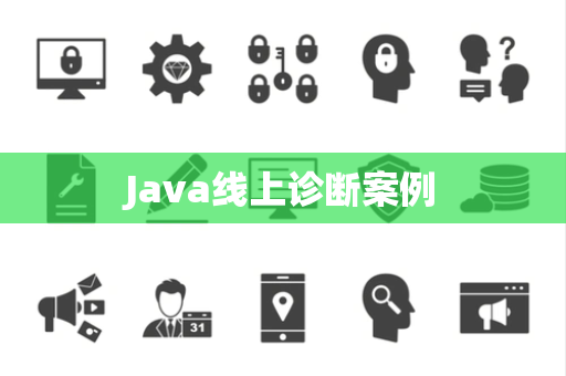 Java线上诊断案例