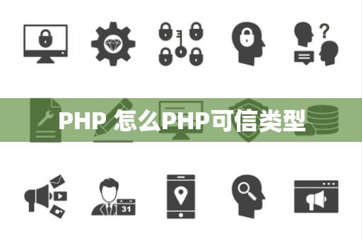 PHP 怎么PHP可信类型