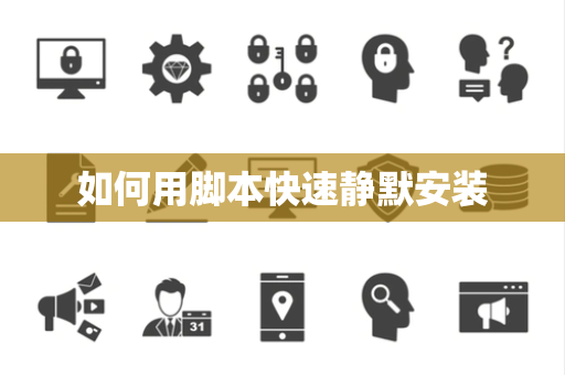 如何用脚本快速静默安装