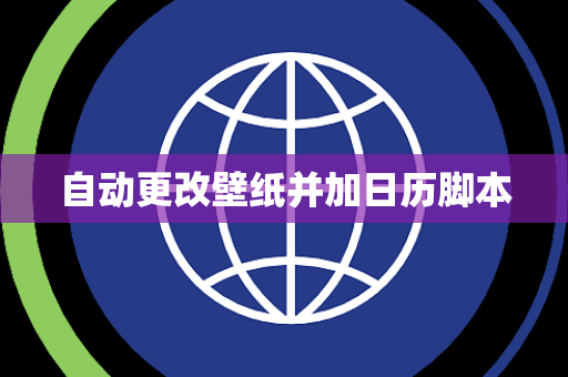 自动更改壁纸并加日历脚本