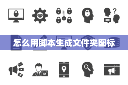 怎么用脚本生成文件夹图标