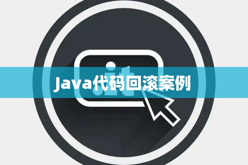 Java代码回滚案例