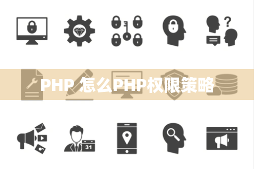 PHP 怎么PHP权限策略