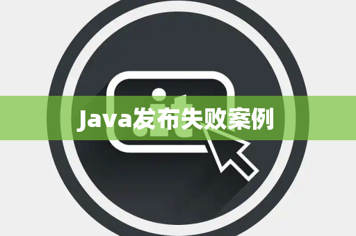 Java发布失败案例