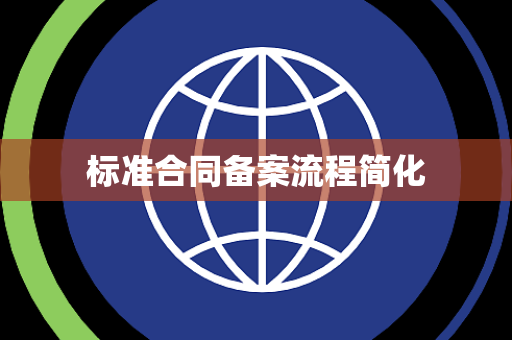 标准合同备案流程简化