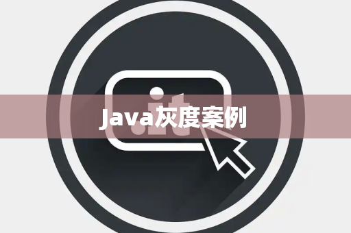 Java灰度案例