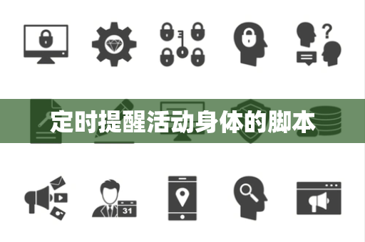 定时提醒活动身体的脚本