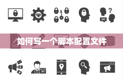 如何写一个脚本配置文件