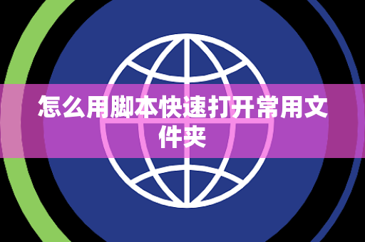 怎么用脚本快速打开常用文件夹