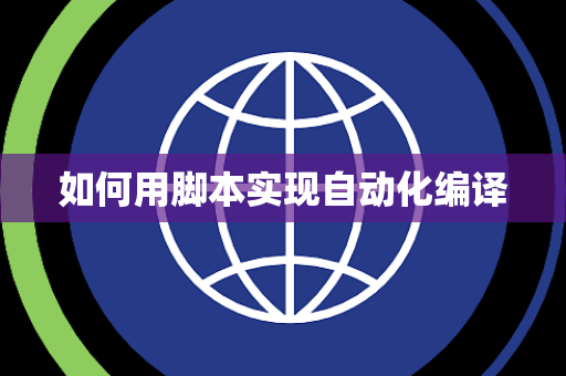 如何用脚本实现自动化编译