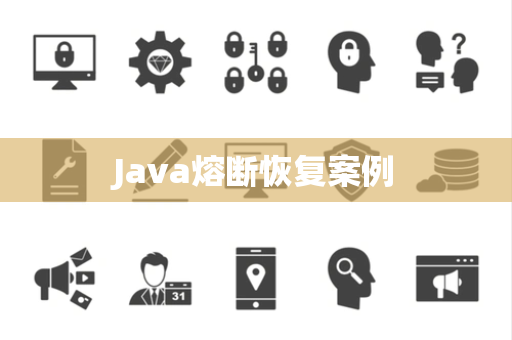 Java熔断恢复案例