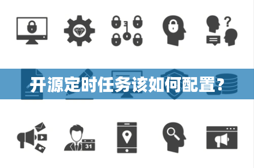 开源定时任务该如何配置？