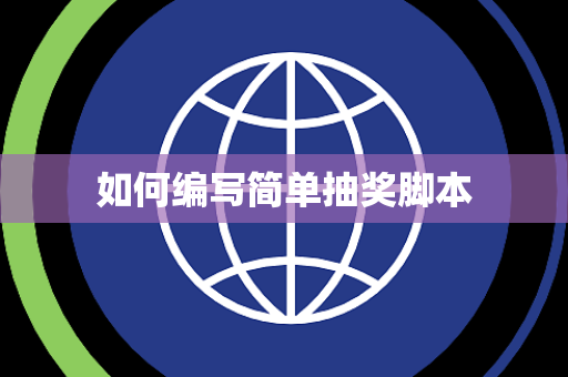 如何编写简单抽奖脚本