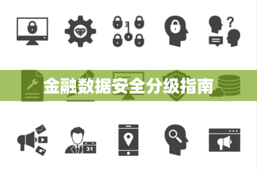 金融数据安全分级指南