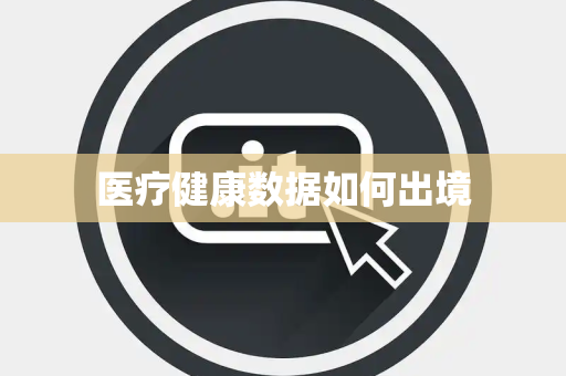 医疗健康数据如何出境