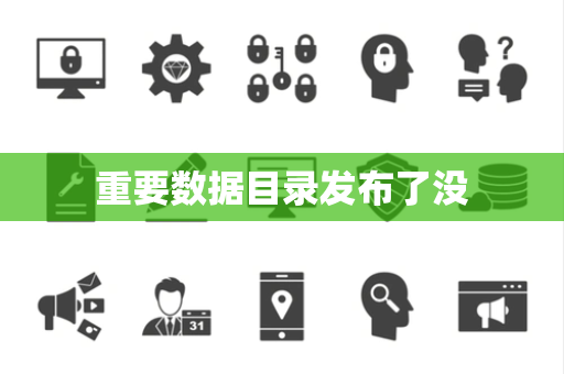 重要数据目录发布了没