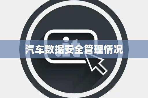 汽车数据安全管理情况