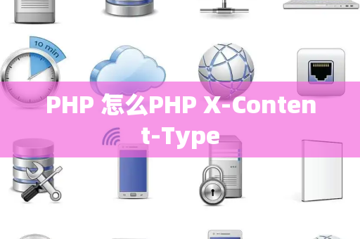 PHP 怎么PHP X-Content-Type