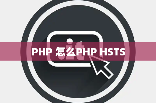 PHP 怎么PHP HSTS