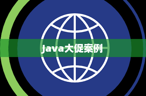 Java大促案例