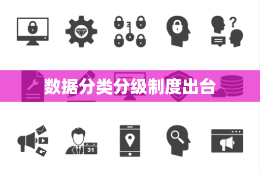 数据分类分级制度出台