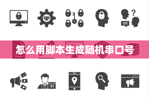 怎么用脚本生成随机串口号