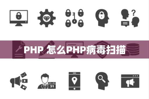 PHP 怎么PHP病毒扫描