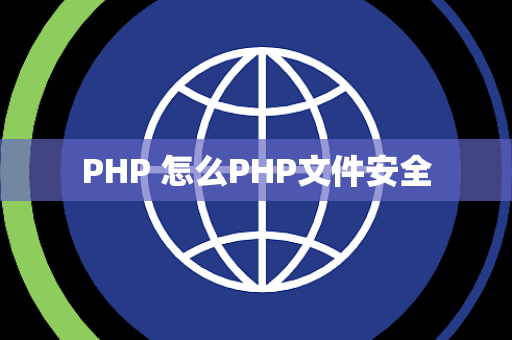 PHP 怎么PHP文件安全