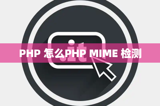PHP 怎么PHP MIME 检测