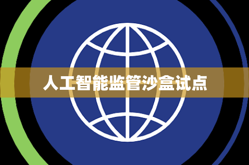 人工智能监管沙盒试点
