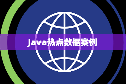 Java热点数据案例