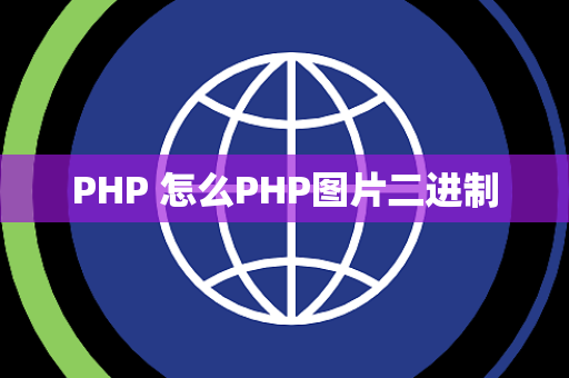 PHP 怎么PHP图片二进制