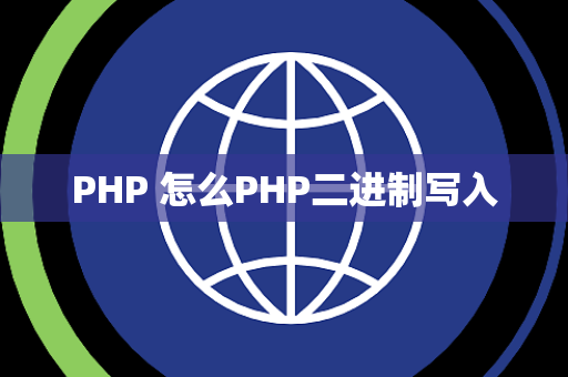 PHP 怎么PHP二进制写入