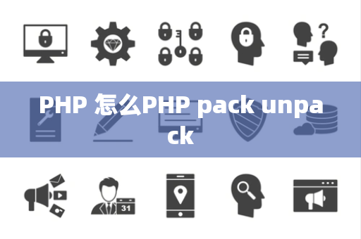 PHP 怎么PHP pack unpack