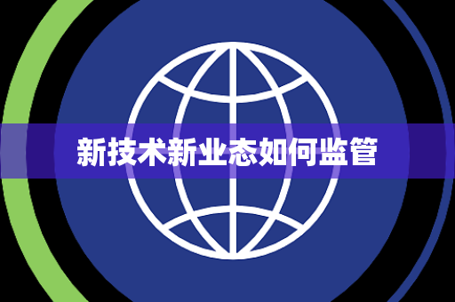 新技术新业态如何监管