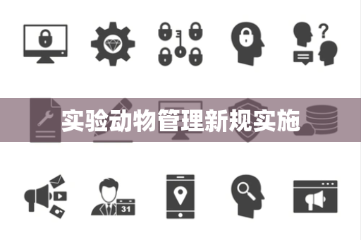 实验动物管理新规实施