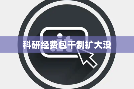 科研经费包干制扩大没