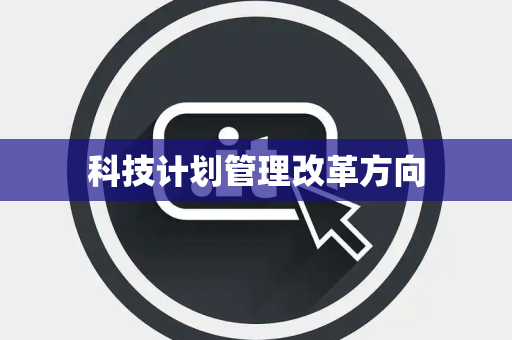 科技计划管理改革方向