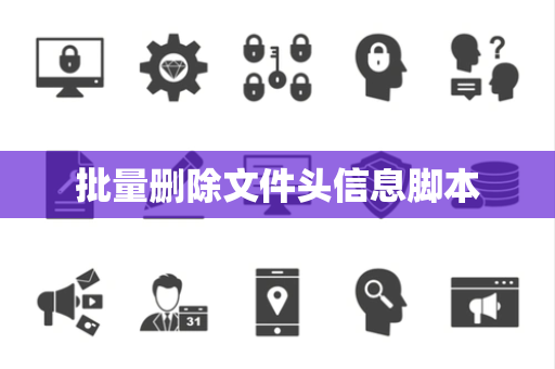 批量删除文件头信息脚本