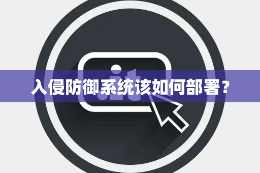 入侵防御系统该如何部署？