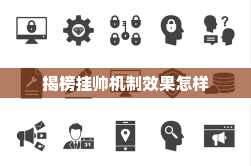 揭榜挂帅机制效果怎样