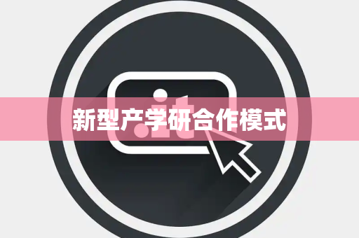 新型产学研合作模式