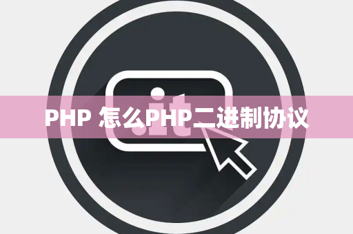 PHP 怎么PHP二进制协议