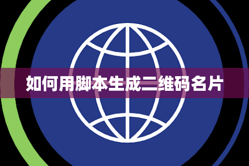 如何用脚本生成二维码名片